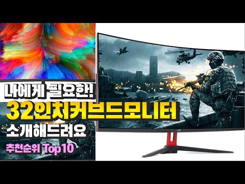 32인치커브드모니터 나에게 필요한! 소개해드려요 추천 TOP10