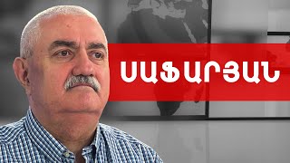 Կամ Թուրքիայի տակ կամ Եվրասիական ընթացքի մաս, 3-րդ ճանապարհ չկա. Արամ Սաֆարյան /// ԽՈՍՔԻ ԻՐԱՎՈՒՆՔ