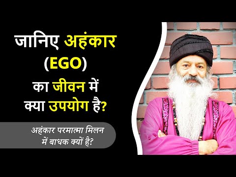 जानिए हमारे अंदर अहंकार (EGO) कैसे पैदा होता है? अहंकार परमात्मा मिलन में बाधक क्यों है?
