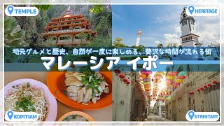 【イポー旅行】洞窟寺院の神秘と絶品グルメを堪能！家族で癒されたマレーシア旅🇲🇾✨