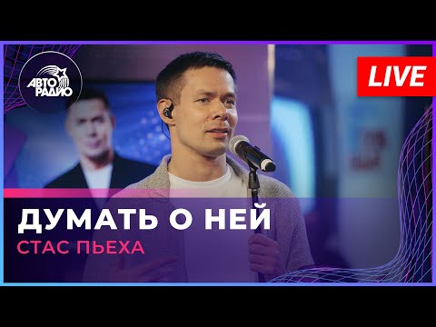 Стас Пьеха - Думать о Ней (LIVE @ Авторадио)