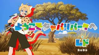 ようこそジャパリパークへ☆歌ってみた！！【レド】