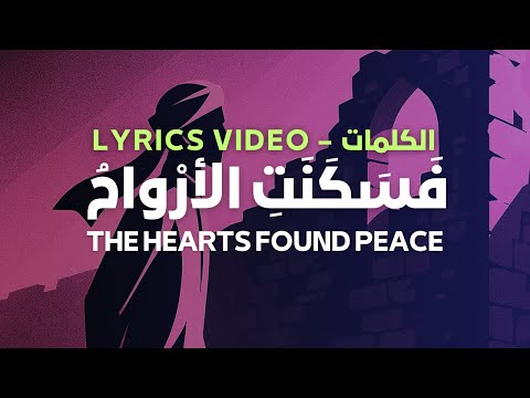 So the Souls Found Peace - فَسَكَنَتِ الأرْواحُ | Lyrics - كلمات