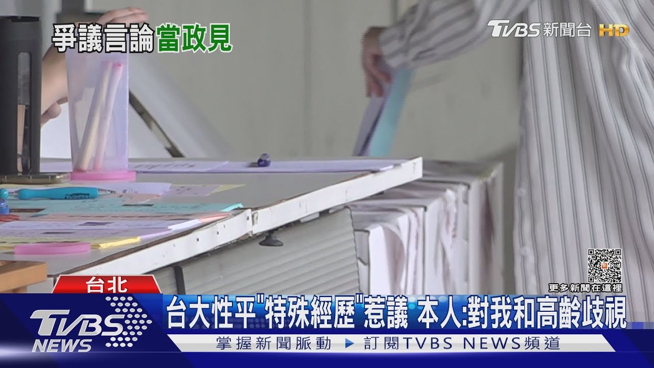 台大性平「特殊經歷」惹議 本人:對我和高齡歧視