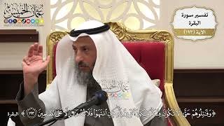 742- تفسير قوله تعالى: ﴿وقاتلوهم حتى لا تكون فتنة ويكون الدين لله...﴾ الآية