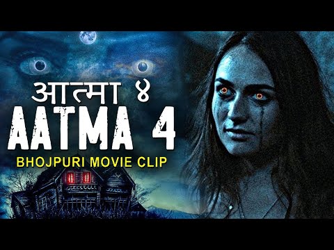 भोजपुरिया डरावने दृश्य - आत्मा ४ AATMA 4 | Bhojpuriya Horror Movie Clip | Horror Movie In Bhojpuri