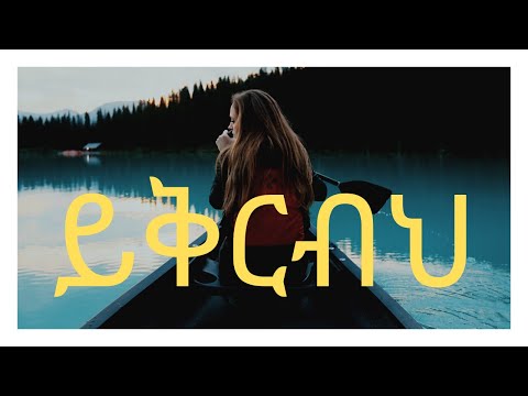 Azeb Hailu gospel song | ይቅርብህ #azebhailu #Ethiopian #worship #mezmur