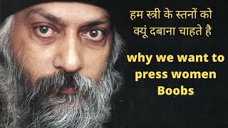 why we want to press wome boobs OSHO  हम स�