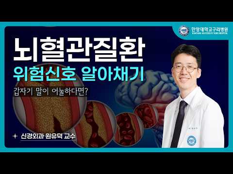 뇌졸중 전조증상은? 뇌동맥류·모야모야병부터 뇌혈관 치료까지!