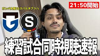 オーストリアキャンプ練習試合を見る「ガンバ大阪VSスパルタプラハ」