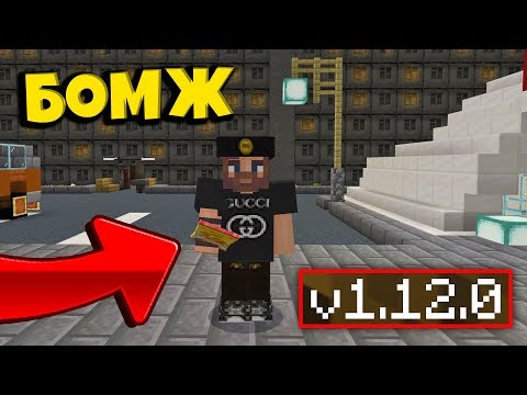 СЕРВЕР ВЫЖИВАНИЕ БОМЖА В РОССИИ ДЛЯ MINECRAFT PE 1.12.0! ДЛЯ ТЕЛЕФОНОВ! МОЙ СЕРВЕР!