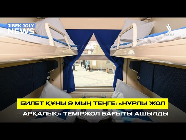 «Нұрлы жол - Арқалық»: темір жол бағытына жаңа пойыз қосылды