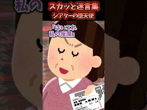 大人気アニメの映画見に行くと席に知らないおばさんがいたので注意すると…まさかの事態に【2chスカッと】 #スカッと