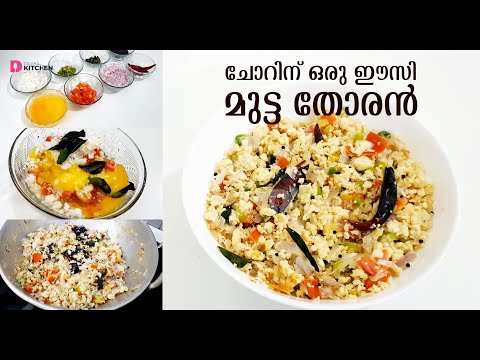 ചോറിന് ഒരു കിടിലൻ മുട്ട തോരൻ | Kerala Style Egg Thoran | Easy Mutta Thoran | Easy Thoran | EP #6 Video