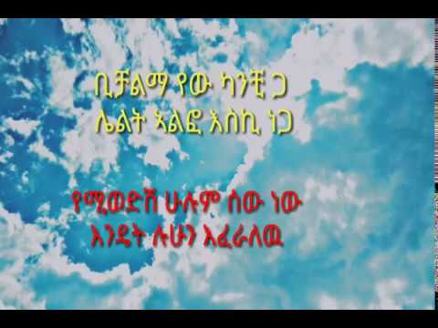 Henok Getachew ft Gildo Kassa ሄኖክ ጌታቸው ft ጊልዶ ካሳ (ብሶብኛል) LYRICS - New Ethiopian Music 2020