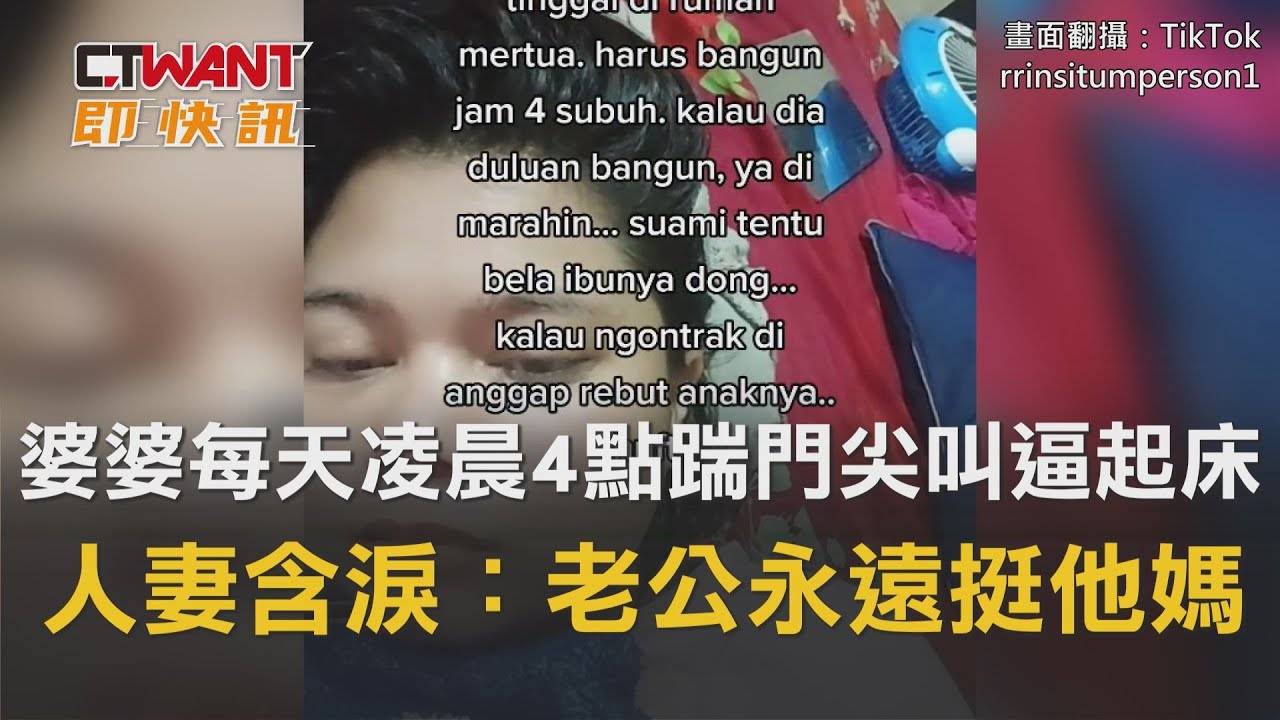 圖說-婆婆每天凌晨4點踹門尖叫逼起床　人妻含淚：老公永遠挺他媽