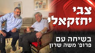צבי יחזקאלי בשכונה  | פרופ׳ משה שרון