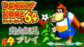 ＊４【ステージ4 & Re:ステージ1】古の3Dドンキー！「ドンキーコング64」完全初見プレイ！【DONKEY KONG 64】