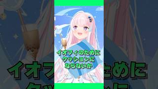 【お絵描き心理テスト】イオフィがオリーをクッションに選ぶ理由がヤバすぎる！w #ioLYFE #shorts
