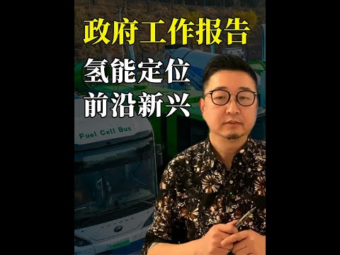 两会重点=工作重点，氢能写入报告，新质生产力促氢能爆发元年！#氢能 #氢燃料电池 #氢燃料电池汽车 #氢燃料
