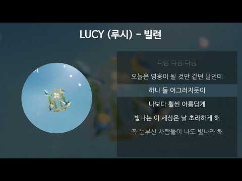 LUCY (루시) - 빌런 [가사/Lyrics]