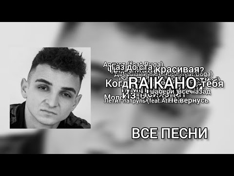 RAIKAHO - Все Песни (Prod. Black Javaxeti) 2023