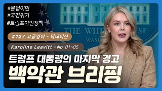 💡 #127 [고급영어] 백악관 브리핑 No. 01~05 |  트럼프 대통령의 마지막 경고  | 하루30분 영어듣기 | 딕테이션 | 영어쉐도잉 | 영어말하기 | 미국뉴스