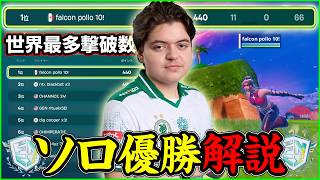 【世界最多撃破】ソロFNCSをも破壊するPolloの対面力がマジでやばい【フォートナイト】