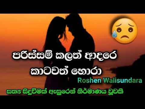 Parissam Karath Adare - Sidda wechcha hemadeyakma ( සිද්ද වෙච්ච හැමදෙයක්ම ) new song / Gaiya music