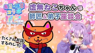 【#VPL #Vプロ】先輩後輩コラボ！第7期生虚無ねこちゃんと師弟座談【タケオしゃん視点/ #天鳳位/#w魂天 】