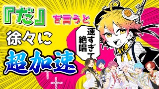 【メンタルチェンソー】実力派歌い手に「だ」というたびに加速するメンタルチェンソーを歌わせてみたwwwwww【いれいす】【歌ってみた】【P丸様。】【かいりきベア】