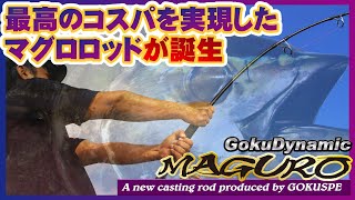 最高のコスパを実現したマグロロッドが誕生【ゴクダイナミック マグロ】