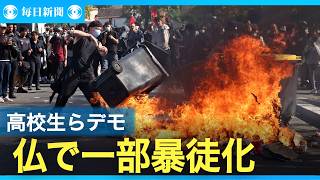仏の高校生ら1000校以上で「学習環境改善」要求デモ　一部暴徒化