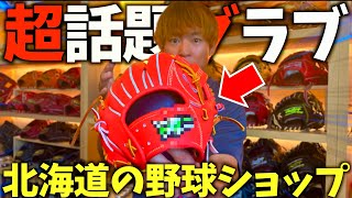 ついにあの超話題メーカーのグラブに出会いました...