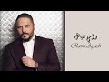 Ramy Ayach - Mabrouk | رامى عياش - مبروك
