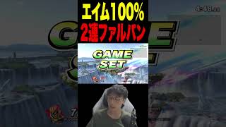 自動エイムすぎるファルパン使い #supersmashbros #スマブラsp