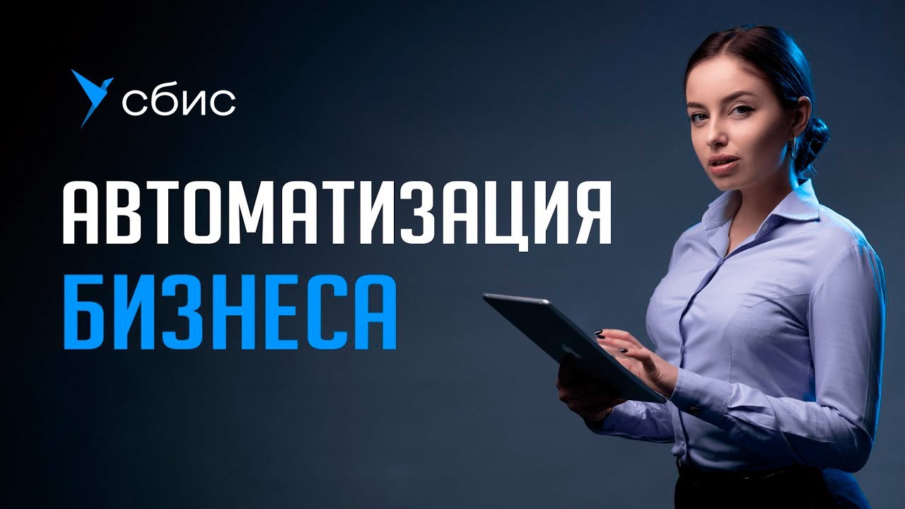 Автоматизация бизнеса в СБИС