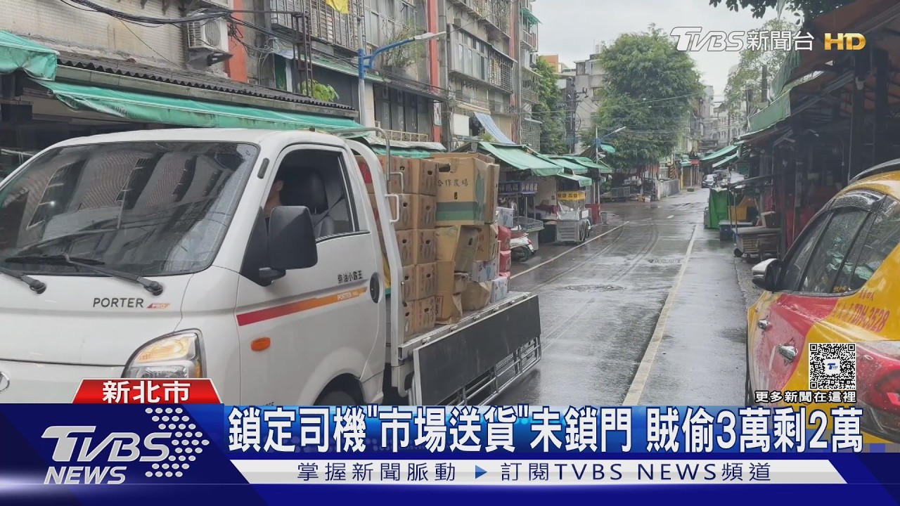 影音／貨車窗沒關遭盯上！司機下貨短短幾分鐘　3萬貨款秒被偷光