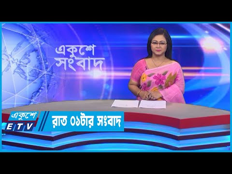 01 AM News || রাত ০১টার সংবাদ || 27 October 2022 || ETV News