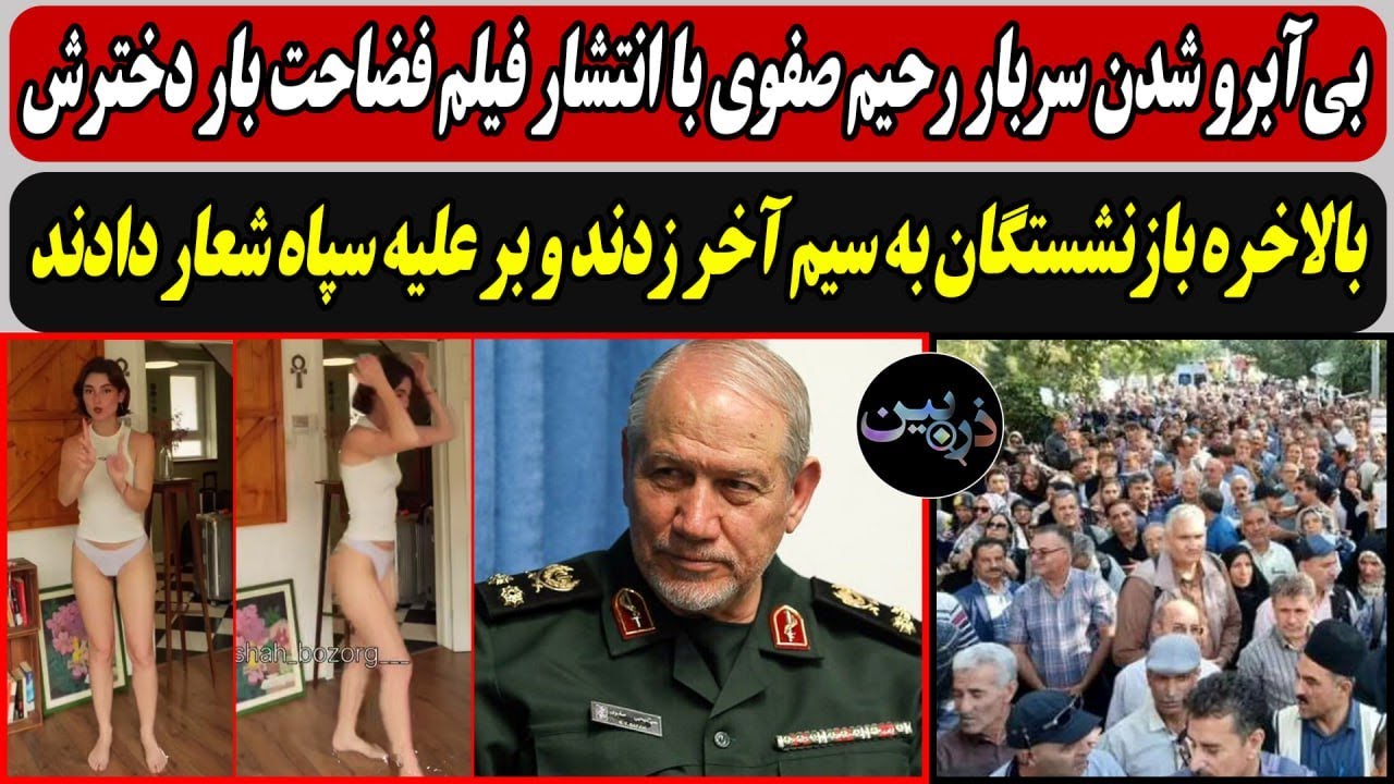 بی‌آبرو شدن سربار رحیم صفوی با انتشار فیلم فضاحت بار دخترش / شعار بازنشستگان 