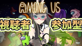 【視聴者参加型】マジかよ…視聴者サンとコロし合い!?アモングアス!!【#たみー5周年】