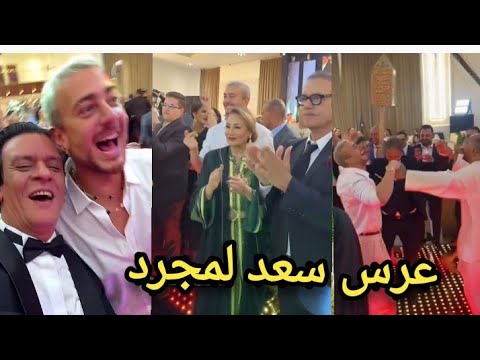 حصري!!! نايضة مع سعد لمجرد فحفل زفاف نسيبو اخ غيثة العلاكي بحضور العائلة والفنانين والمشاهير