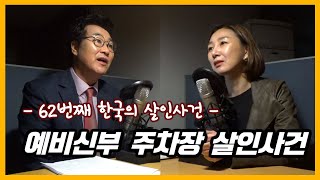 Download lagu 예비신부 주차장 살인사건 [대한민국 살인사건 제 62화] mp3