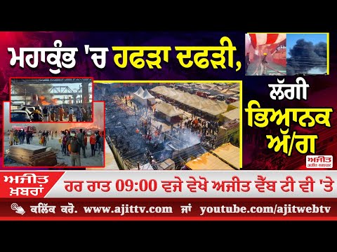 'ਅਜੀਤ' ਖ਼ਬਰਾਂ , 07 ਫਰਵਰੀ 2025
