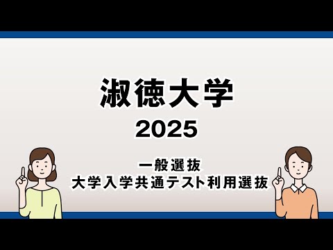 社会福祉学科 【淑徳大学】2025年度　一般選抜　大学共通テスト利用選抜