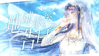 ☀︎☽ 地球最後の告白を - kemu / Lucia (Cover)