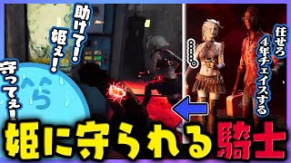 【DbD】かわいい姫を前に意気込むも、3吊りの危機で姫に助けを乞う騎士損ないらっだぁ【#らっだぁ切り抜き】