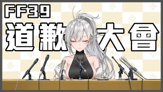 [Vtub] 鷲峰良 - 【活動後日談】 FF39道歉大會