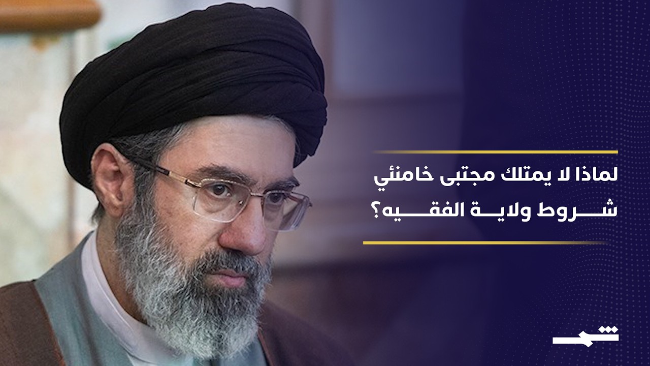 فيديو | غيث التميمي: السيستاني هو المرجع الأعلى.. ومجتبى خامنئي يفتقر لشروط ولاية الفقيه