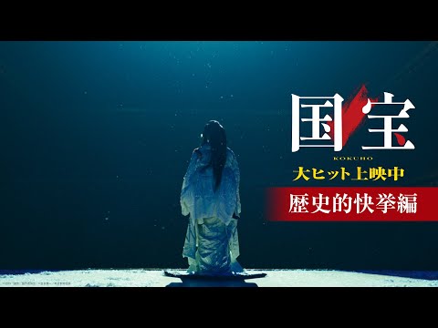 国宝 Video9
